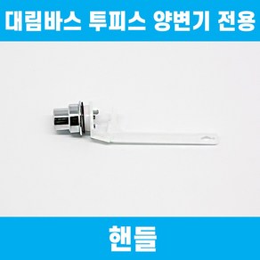 대림바스 투피스양변기부속 핸들 TFT-107A CC-761 CC-762 CC-763 전용 이츠바스대림 부품