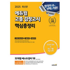 에듀윌 2025 고졸검정고시 핵심총정리 시험