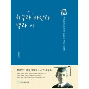 [태평양저널]하늘과 바람과 별과 시 : 시 대한민국을 빛낸 윤동주 시혼, 태평양저널