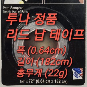 투나 리드 납 테이프 (TOURNA LEAD TAPE)-폭(0.64cm) 길이(182cm) 총무게(22g) 테니스