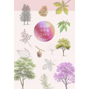 오늘도 나무를 그리다: 채색 편, 진선아트북, 김충원,김충원