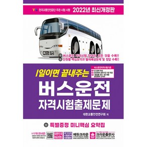 2022 1일이면 끝내주는 버스운전 자격시험 출제문제, 크라운출판사