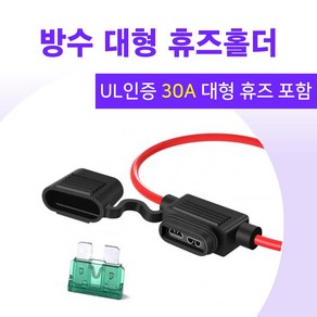 방수 대형 휴즈홀더+30A 휴즈 16AWG watepoof ATO fuse holde with 30A