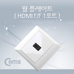 Coms IB407 HDMI 월 플레이트 (HDMI F/F) 1P 꺾임형(꺽임) / WALL PLATE, 상세페이지 참조, 상세페이지 참조