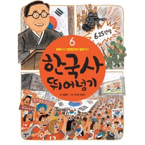 한국사 뛰어넘기 6: 광복부터 대한민국의 발전까지:, 열다