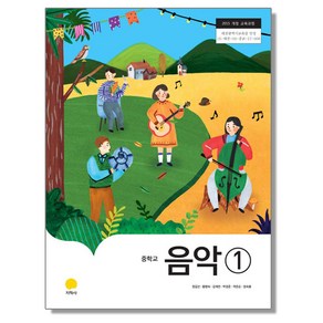 중학교 교과서 음악 1 정길선 지학사