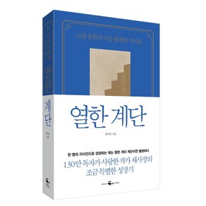 열한 계단:나를 흔들어 키운 불편한 지식들, 웨일북(whalebooks), 채사장