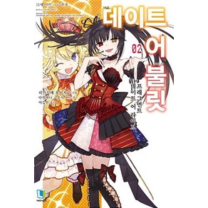 데이트 어 불릿 2(L NOVEL), 디앤씨미디어