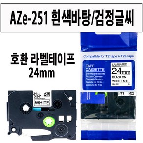 브라더 호환 라벨테이프 6mm~24mm AZe-TAPE 브라더 라벨테이프 대체품, 1개, 호환 라벨테이프 24mm AZe-251 흰색/검정