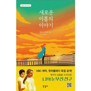 새로운 이름의 이야기, 한길사, 엘레나 페란테 저/김지우 역