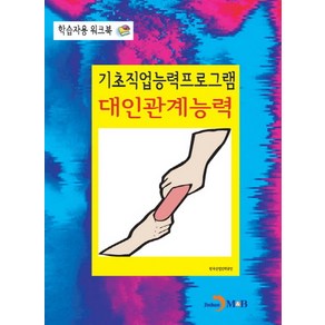 기초직업능력프로그램 대인관계능력:학습자용 워크북