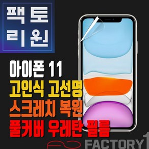 팩토리원 아이폰11(IP11) 우레탄 3D 풀커버 필름 1매 2매 5매 10매, 2개