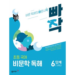 빠작 초등 5~6학년 국어 비문학 독해 6단계:바른 독해법으로 훈련하는 비문학 독해 기본서, 6단계 (5,6학년)