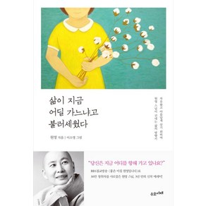 삶이 지금 어딜 가느냐고 불러세웠다:자유롭고 아름답게 살기 위하여 원영 스님이 건네는 삶의 방향키, 수오서재, 원영 저