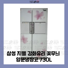 중고 냉장고 삼성 지펠 강화유리 꽃무늬 양문냉장고 730L 당일배송 설치까지