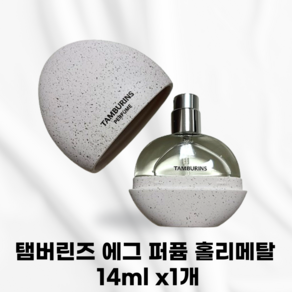 [국내정품] TAMBERINS 탬버린즈 에그 퍼퓸 홀리메탈 시그니처패키징 화이트머스크 측백나무잎 우디노츠 향수 은은한잔향 샌달우드 시더우드 앰버 에그퍼퓸 여성 여자 공용, 1개, 14ml