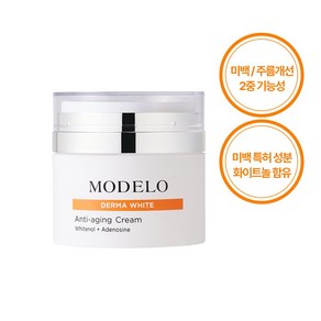 모델로 더마화이트 안티에이징 미백 크림 기미 크림 55ml, 1개