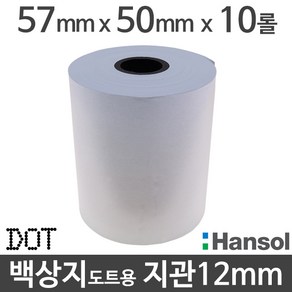 <당일출고>[한솔] 백상지 57x50 지관12mm (10롤) 도트프린터용지 무약관 Hansol, 단품