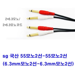 sg 국산 55모노2선-55모노2선 음향케이블(6.3mm모노2선-6.3mm모노2선 앰프 믹서 스피커 오디오 방송국 교회 학교), 진녹색, 1.5m, 1개