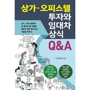 상가 오피스텔 투자와 임대차 상식 Q&A, 김동희, 채움과 사람들