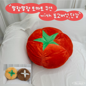 리에데코 말랑말랑 토마토 버섯 단감 쿠션3종 카페 홈 인테리어 소품 등받이 방석 귀여운 우정 선물추천, 표고버섯쿠션