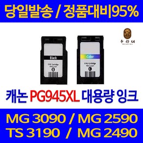 캐논 PG-945 CL-946 대용량 MG2590 MG2990 MG2490 MX499 iP2899 정품 호환 리필 잉크, 검정 대용량(표준3배)호환, 1개입