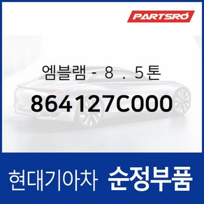 엠블럼 레터링 8.5톤 (864127C000) 트럭 뉴 파워 4X2/뉴 파워 특장 4X2