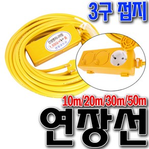 SNTzone 국산 연장선 캠핑전선 전선릴 콘센트 멀티3구 콘센트 10m/20m/30m/50m, 10m, 1개