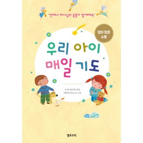 우리 아이 매일 기도:언제나 하나님의 축복이 함께해요  영어 원문 수록, 옐로브릭