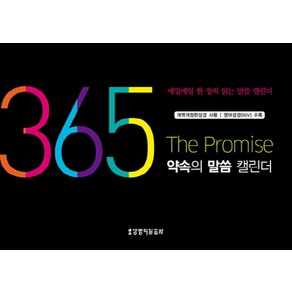 365 약속의 말씀 캘린더(탁상용):매일매일 한 장씩 읽는 말씀 캘린더