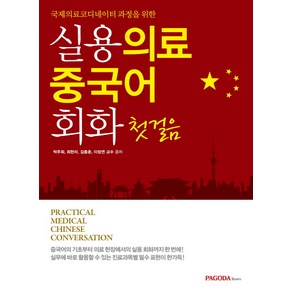 국제의료코디네이터 과정을 위한실용 의료 중국어 회화 첫걸음