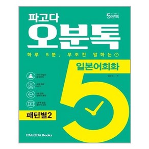 유니오니아시아 파고다 5분톡 오분톡 일본어회화 패턴별 2