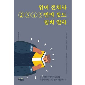 영어 전치사 2 3 4 5번의 뜻도 힘써 알자:무분별한 전치사의 오남용 사전의 1번 뜻만 알기 때문이다!, 사람in