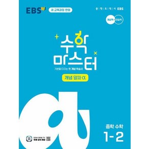 EBS 수학 마스터 개념 α(알파) 1-2 (2025년) -기본을 다지는 첫 개념 학습서 (2022 개정 교육과정 반영)