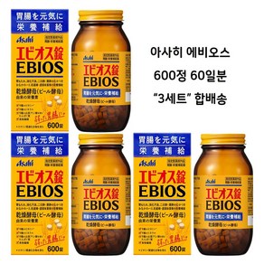 아사히 에비오스 맥주효모 600정 3세 위장 영양보충에 도움 60일분배송품질보증, 1개