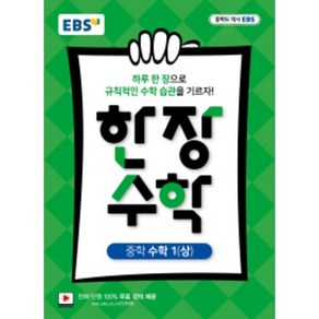 EBS 한장수학 중학 수학 1 (상) (2021)