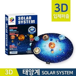 (미래과학)3D입체 태양계퍼즐