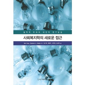 사회복지학의 새로운 접근:철학적 토대와 대안적 연구방법, 시그마프레스, Mel Gay,Stephen A. Webb 공저/김기덕,최명민,이현정,조성우 공역