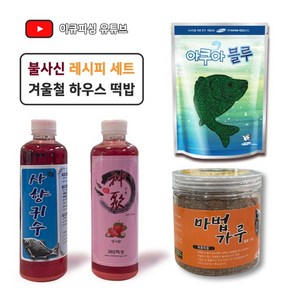 [하우스떡밥] 겨울철 낚시 불사신 떡밥 세트, 아쿠아블루 ＋ 사향귀수 ＋ 신취(딸기향) ＋ 마법가루, 1개
