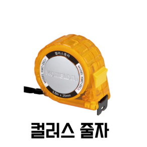 코메론 컬러스 줄자 KMC-25CV 5.5m x 25mm, 1개