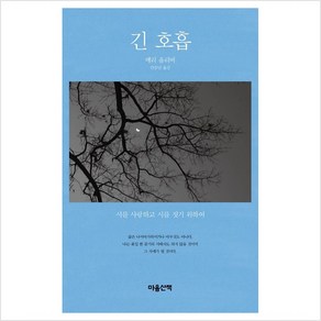 [마음산책]긴 호흡 : 시를 사랑하고 시를 짓기 위하여, 마음산책, 메리 올리버