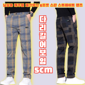 [다리 길어 보임5cm] 남성용 캐주얼 체크무늬 6포켓 스판 스트 팬츠 / 남자 스트 베이직 스판 데일리 밴딩 팬츠