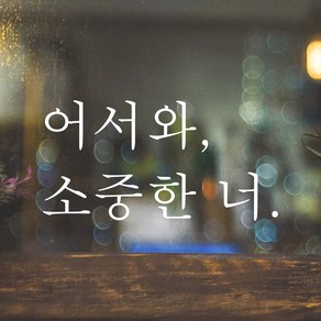 어썸투데이 예쁜 감성 문구 레터링 스티커 어서와 소중한 너, L-021, 검정