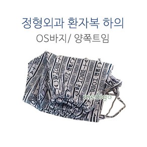 정형외과바지 양쪽트임/0.S바지 양쪽트임/병원환자복, 양쪽트임바지 S, 1개