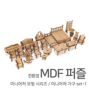 [우드백화점]/무료배송/친환경MDF퍼즐/미니어처모형시리즈/미니어처가구set-1/집콕엔 퍼즐