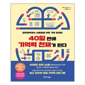 [미디어숲]40일 만에 기억력 천재가 된다