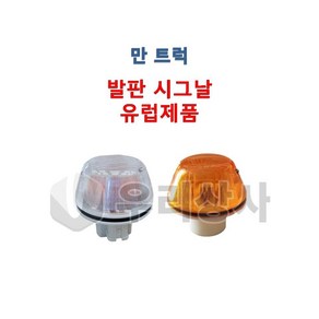 만트럭 시그날 깜빡이 발판 유럽제품 덤프 추레라 카고 TGA TGS TGX, 01.흰색, 1개