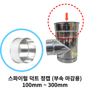 스파이럴 연통 화목난로 덕트직관 (100mm-300mm) 함석 덕트부속 닥트자재 스파이럴직관 환기자재 티 엘보 소켓 타포린 후렉시블 은박 후렉시블 체결기구, 20 정캡(부속마감용)100mm, 1개