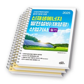 2025 신재생에너지 발전설비(태양광) 산업기사 필기 동일출판사 [스프링제본], [분철 3권-과목1/3/기출]