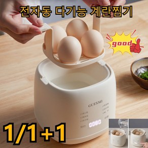 COVANK1/1+1계란찜기 전자동 다기능 계란찜기 6가지 모드자동으로 삶고 0실패 원터치로 요리 및 정시 가능계란 입맛을 쉽게 파악 가능, 아이보리*1